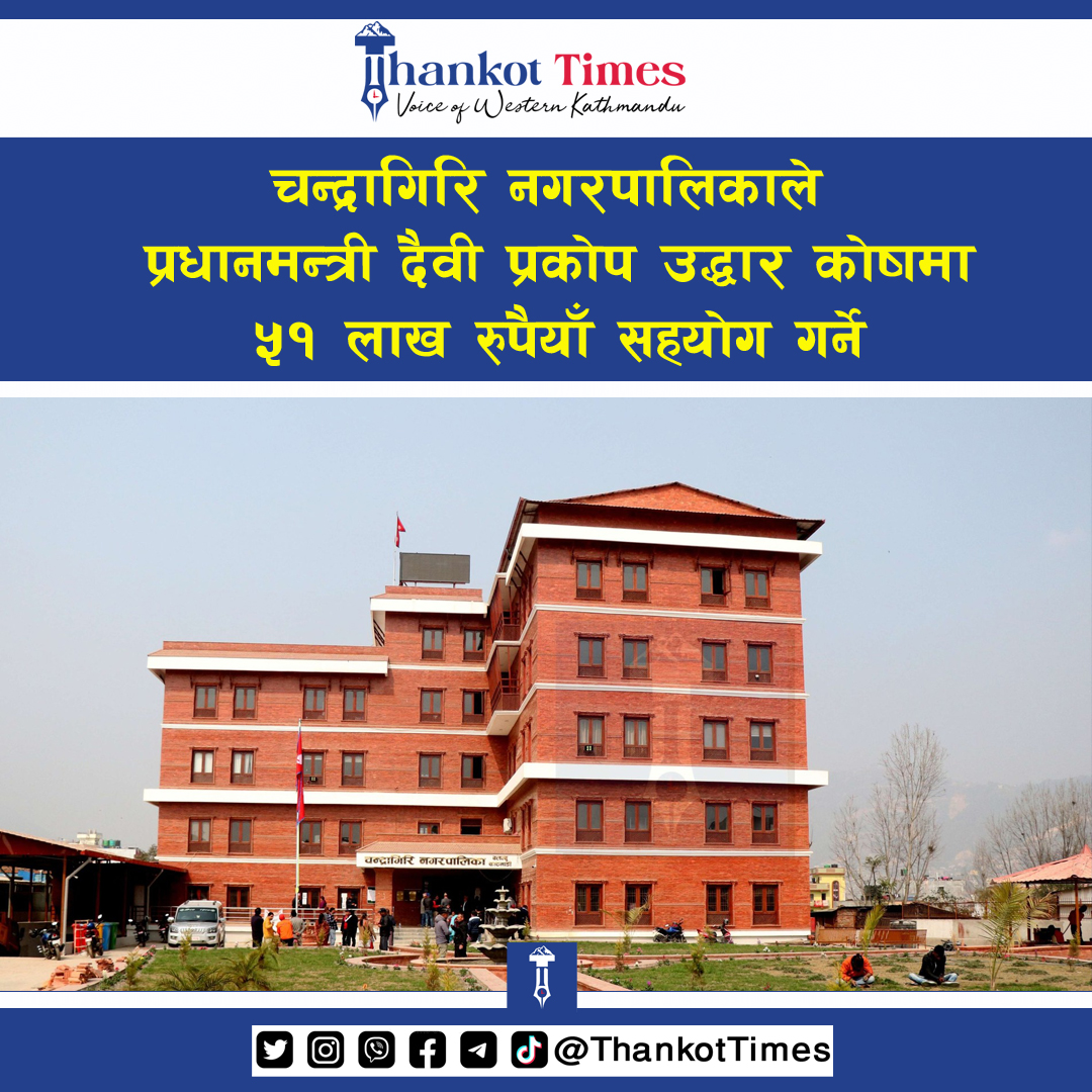 भोटेकोशी बाढीः चन्द्रागिरि नगरपालिकाले प्रधानमन्त्री दैवी प्रकोप उद्धार कोषमा ५१ लाख सहयोग गर्ने