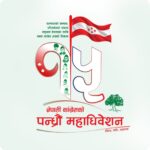 नेपाली काँग्रेसको महाधिवेशनका उम्मेदवार प्रदेश र जिल्ला कार्यसमितिमा उम्मेदवार बन्न नपाउने