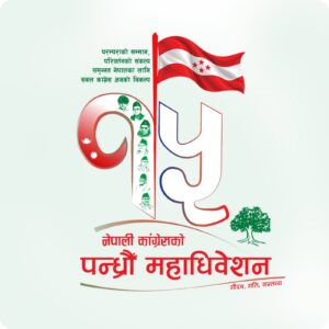 नेपाली कांग्रेसले बनायो १५औँ महाधिवेशनका लागि १५ समिति