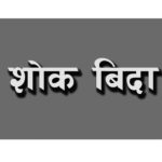 चन्द्रागिरि नगरका अधिकांश संस्थागत विद्यालयमा आज शोक बिदा