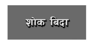 चन्द्रागिरि नगरका अधिकांश संस्थागत विद्यालयमा आज शोक बिदा