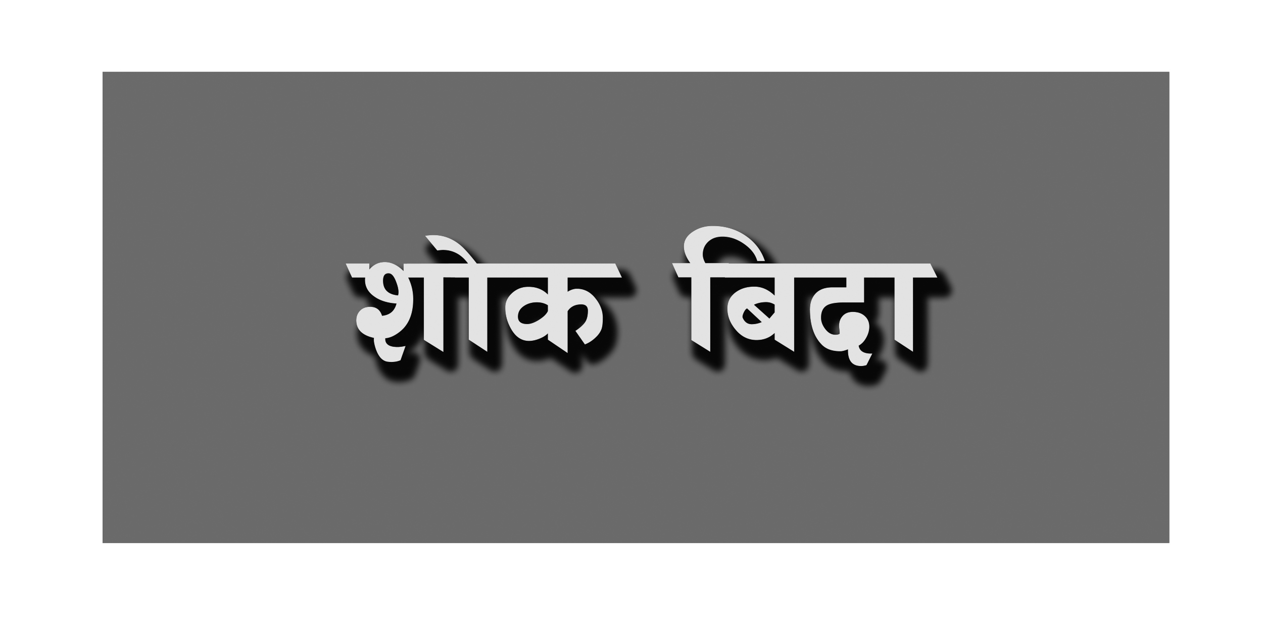 चन्द्रागिरि नगरका अधिकांश संस्थागत विद्यालयमा आज शोक बिदा