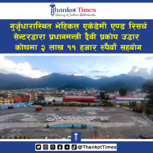 भोटेकोशी बाढीः भेहिकल एकेडेमीद्वारा प्रधानमन्त्री दैवी प्रकोप उद्धार कोषमा २ लाख ११ हजार सहयोग
