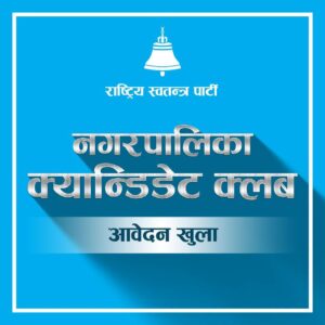 रास्वपाले खोल्यो चन्द्रागिरिसहितका नगरपालिका क्यान्डिडेट क्लबको आवेदन